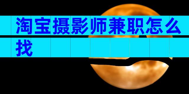 淘宝摄影师兼职怎么找