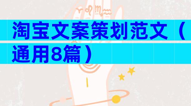 淘宝文案策划范文（通用8篇）