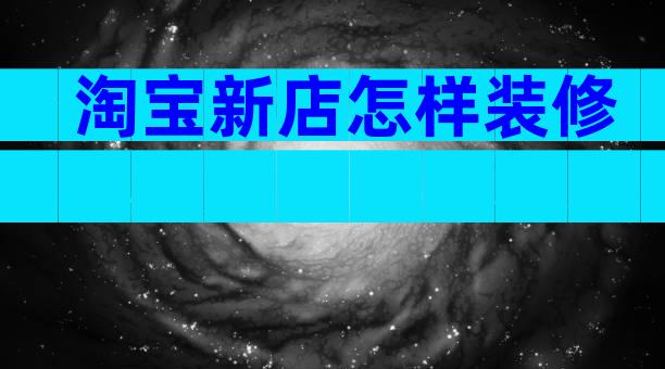 淘宝新店怎样装修