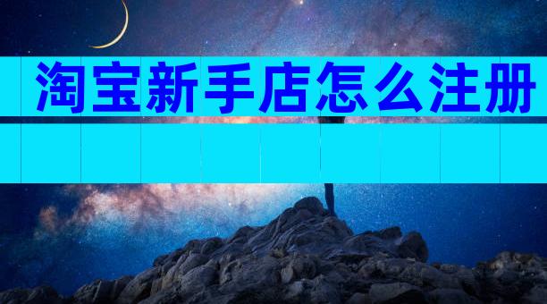 淘宝新手店怎么注册