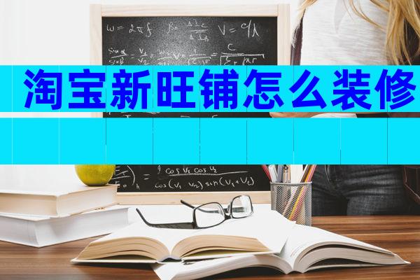 淘宝新旺铺怎么装修