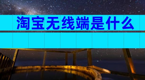 淘宝无线端是什么