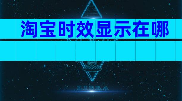淘宝时效显示在哪
