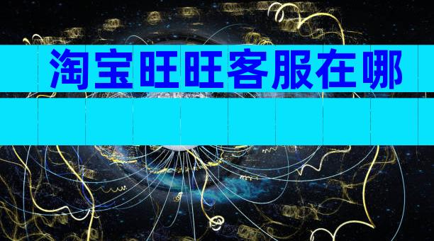 淘宝旺旺客服在哪
