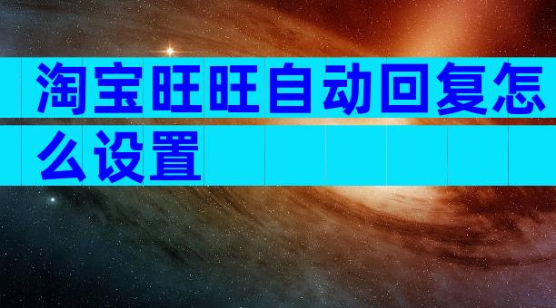 淘宝旺旺自动回复怎么设置