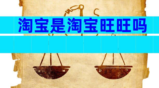 淘宝是淘宝旺旺吗
