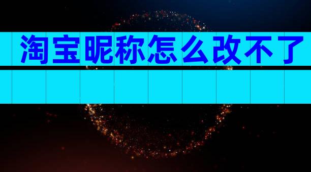 淘宝昵称怎么改不了