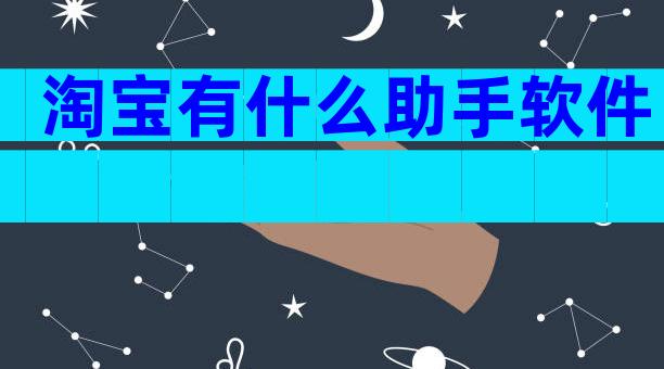 淘宝有什么助手软件