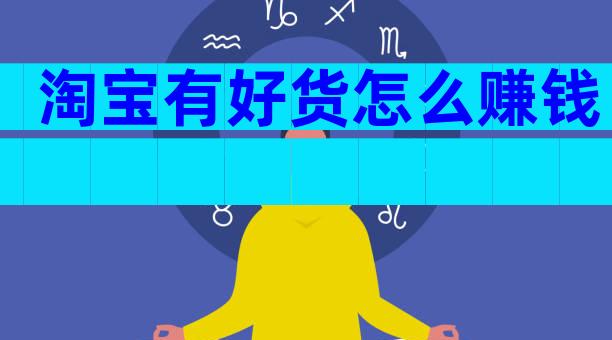 淘宝有好货怎么赚钱