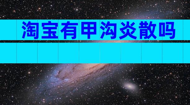 淘宝有甲沟炎散吗