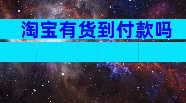淘宝有货到付款吗