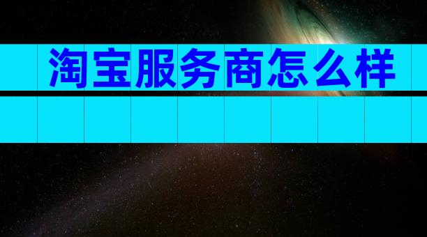 淘宝服务商怎么样