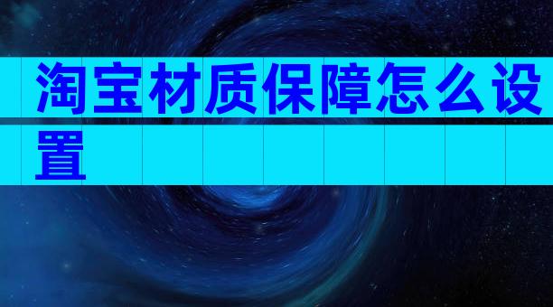 淘宝材质保障怎么设置