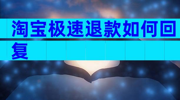 淘宝极速退款如何回复
