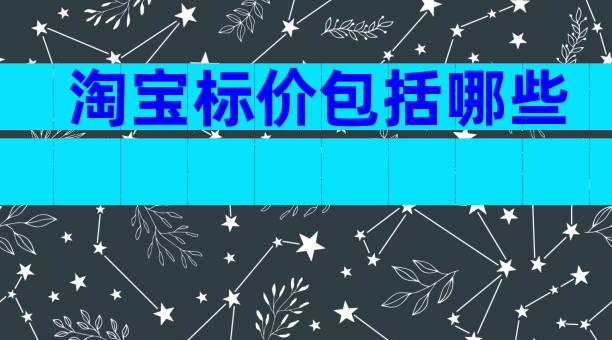 淘宝标价包括哪些
