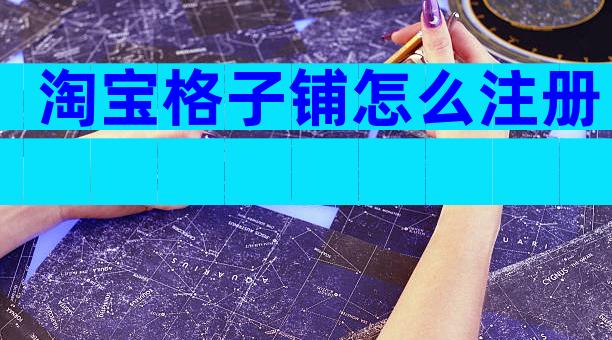 淘宝格子铺怎么注册