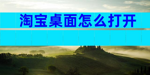 淘宝桌面怎么打开