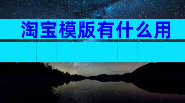 淘宝模版有什么用