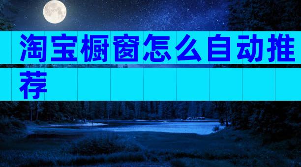 淘宝橱窗怎么自动推荐