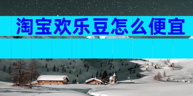 淘宝欢乐豆怎么便宜