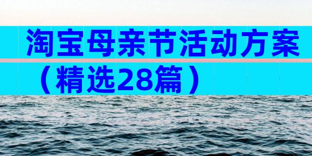 淘宝母亲节活动方案（精选28篇）