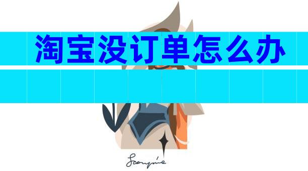 淘宝没订单怎么办