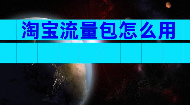 淘宝流量包怎么用