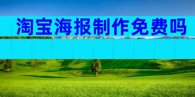 淘宝海报制作免费吗