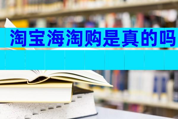 淘宝海淘购是真的吗