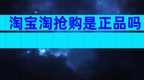 淘宝淘抢购是正品吗