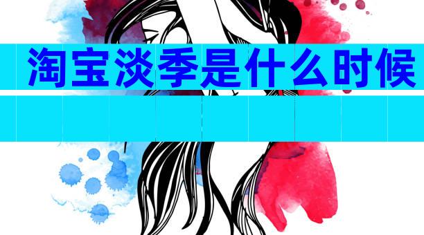 淘宝淡季是什么时候