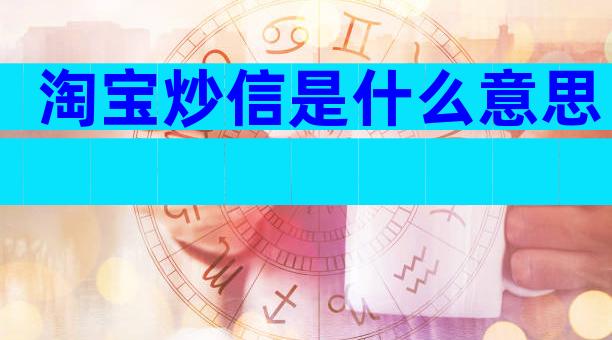 淘宝炒信是什么意思
