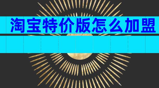淘宝特价版怎么加盟