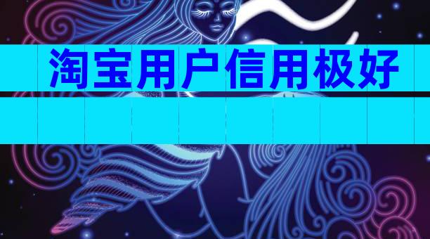淘宝用户信用极好