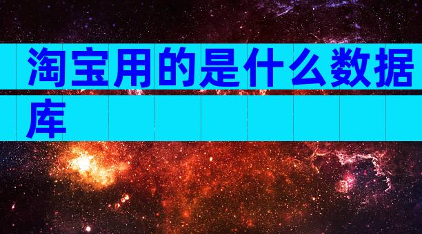 淘宝用的是什么数据库
