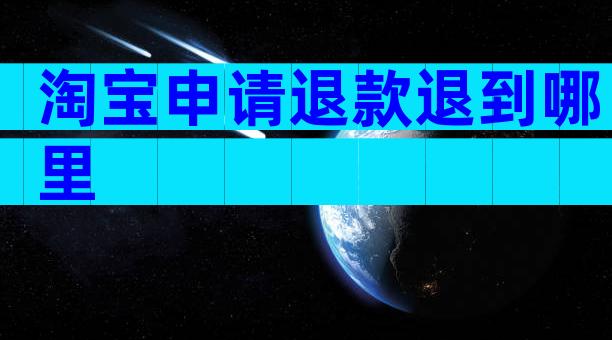 淘宝申请退款退到哪里
