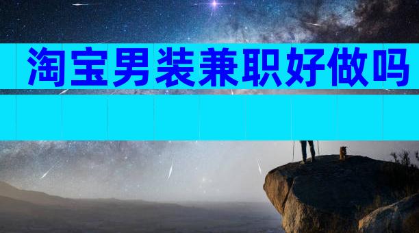 淘宝男装兼职好做吗