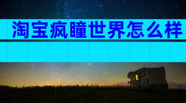 淘宝疯瞳世界怎么样