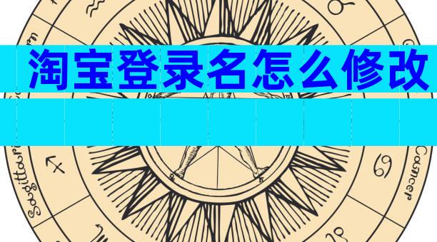 淘宝登录名怎么修改