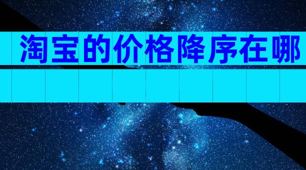 淘宝的价格降序在哪