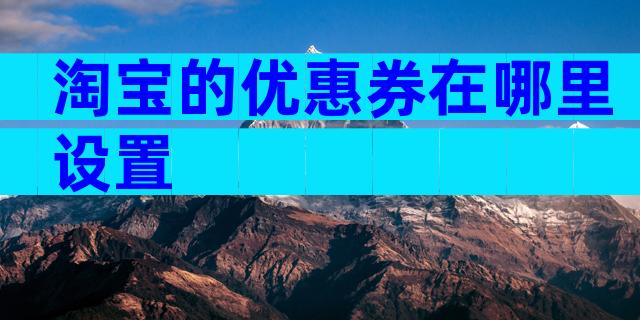 淘宝的优惠券在哪里设置