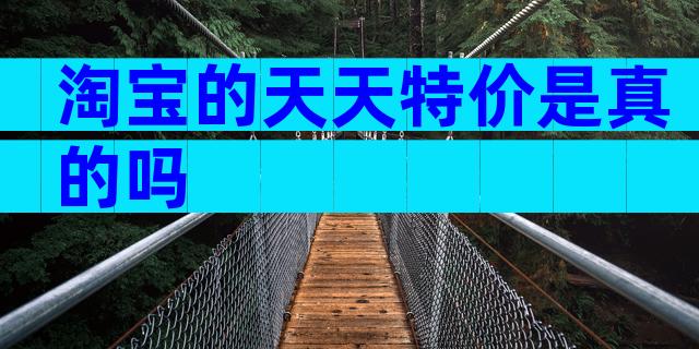 淘宝的天天特价是真的吗