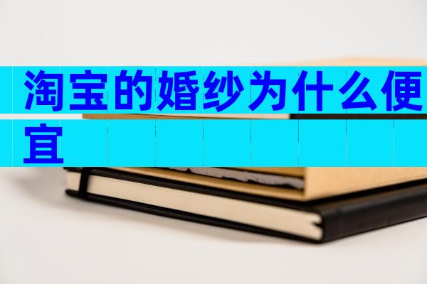 淘宝的婚纱为什么便宜