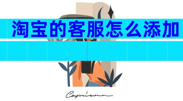 淘宝的客服怎么添加
