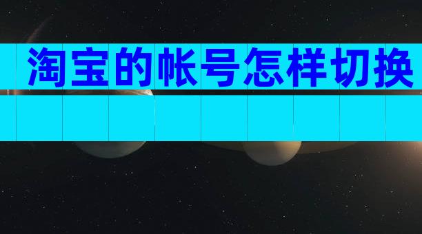 淘宝的帐号怎样切换