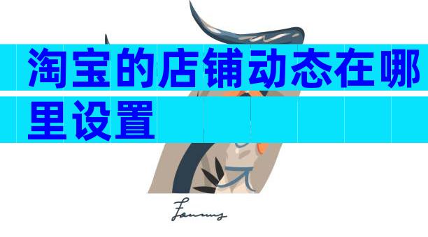 淘宝的店铺动态在哪里设置