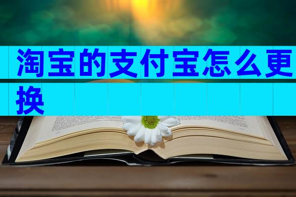 淘宝的支付宝怎么更换