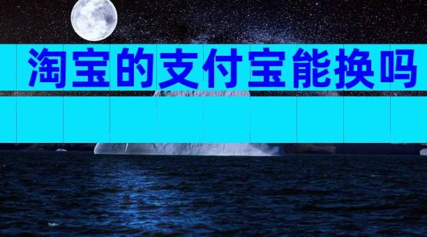 淘宝的支付宝能换吗