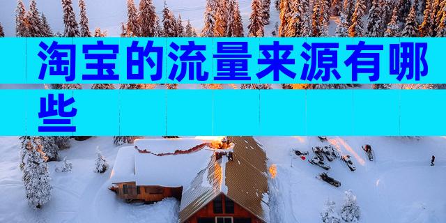 淘宝的流量来源有哪些