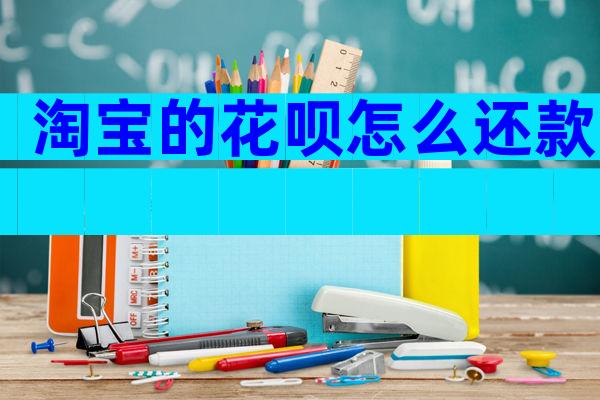 淘宝的花呗怎么还款